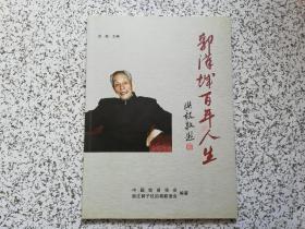 郭汉城百年人生   作者洪毅签赠本