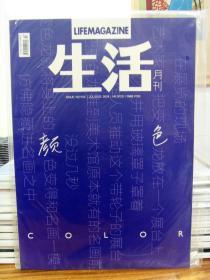 《生活月刊》2018年7/8月号：颜色（原定价100）