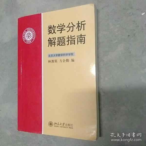 数学分析解题指南