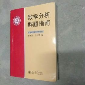 数学分析解题指南