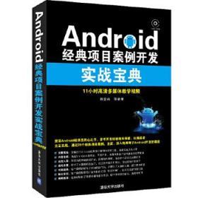 Android经典项目案例开发实战宝典