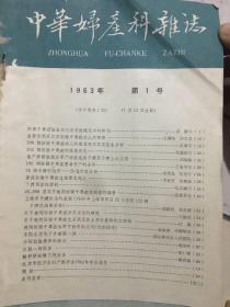 中华妇产科杂志：
1955年第1号、1958年第3、4、5号、1959年第6号、
1960年第3号、1963年第1、5、6号、1964年第10卷第1、2期、1965年第11卷第4期（共12本）