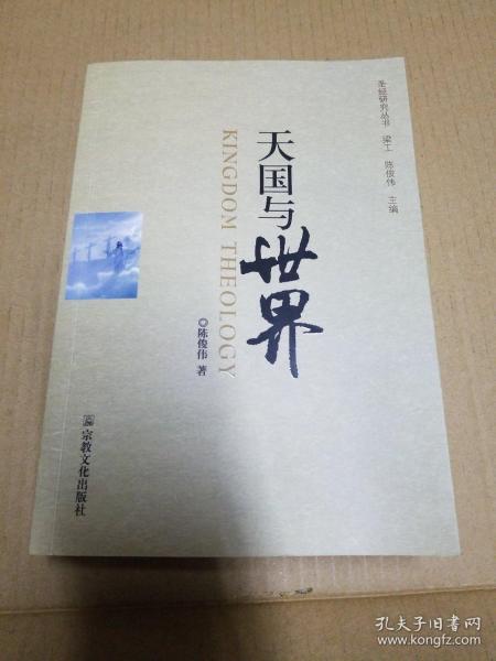 天国与世界