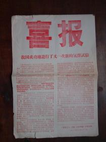 《铁道工人》报社 1968年12月28日人民日报喜报《我国又成功地进行了一次新的氢弹试验》（红色）