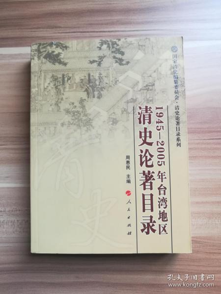 1945-2005年台湾地区清史论著目录