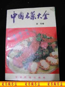 1993年出版的-------老菜谱----有彩色图片----【【中国名菜大全】】---各地名菜----5000册---稀少