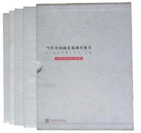 当代中国画市场调查报告-袁武 范扬 李翔 丁德源 卷