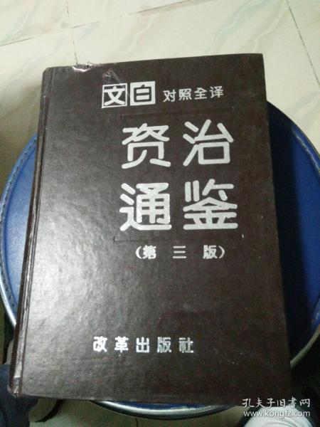 正版文白对照全泽《资治通鉴》第三版（一）1995年一印，印数1、5万册。