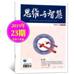 思维与智慧杂志2019年12月上第23期 青少年励志读本学生课外阅读青年读者文摘期刊【单本】