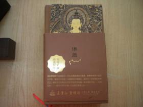 《佛历》，32开精装集体著，商务2016出品10品，7597号，图书