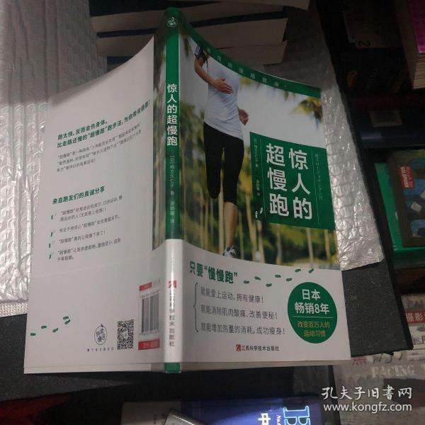 惊人的超慢跑（跑得越慢越健康！日本畅销8年，改变百万人的运动习惯！）