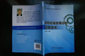 机械设备故障诊断实用技术丛书：旋转机械故障诊断实用技术