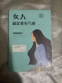 女人就是要有气质（全新未拆封）