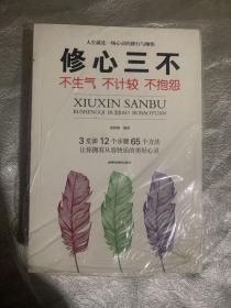 套装共3册 为人三会：会做人，会说话，会办事+口才三绝：会赞美，懂幽默，会拒绝+修心三不：不生气，不计较，不抱怨（三本合售全新未拆封）