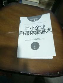 图解服务的细节016：中小企业自媒体集客术