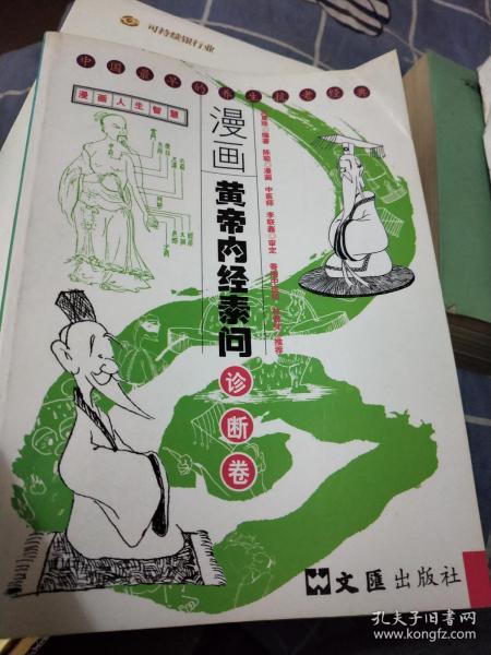 漫画黄帝内经素问：诊断卷