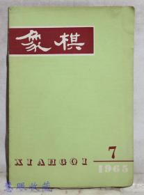 1965年7月《象棋》一本  杨官璘、陈松顺编著  广东人民出版社