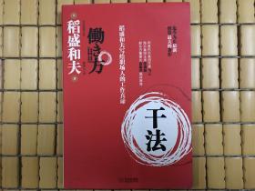 干法，日本经管之圣稻盛和夫写给职场人的工作真谛，旧书包邮