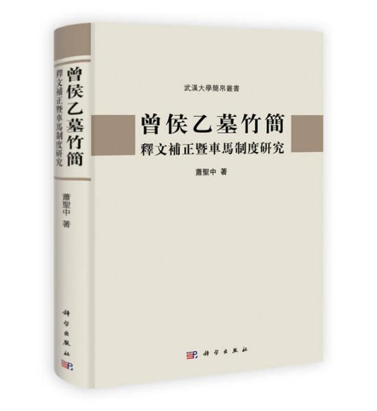 曾侯乙墓竹简释文补正暨车马制度研究