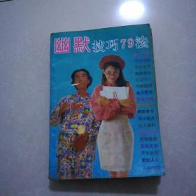 幽默技巧79法，挂刷8元