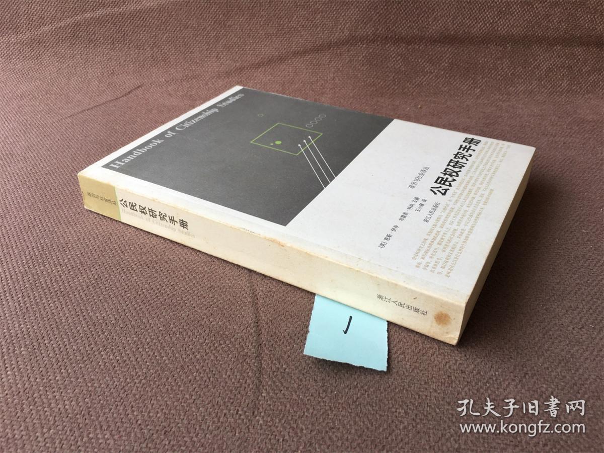 点击查看原图 公民权研究手册 / 政治与社会译丛第一辑(编号:1)