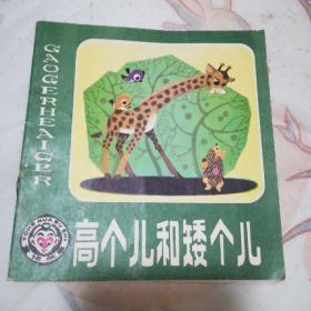 高个儿和矮个儿