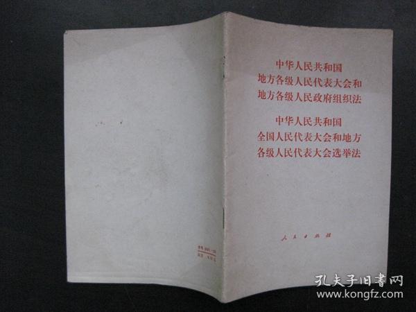 地方各级人民代表大会和地方各级人民政府组织法、全国人民代表大会和地方各级人民人民代表大会选举法