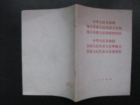 地方各级人民代表大会和地方各级人民政府组织法、全国人民代表大会和地方各级人民人民代表大会选举法