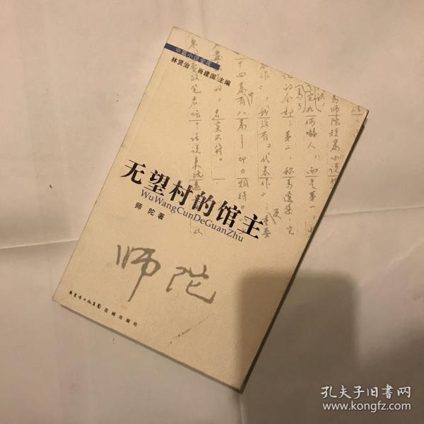 无望村的馆主