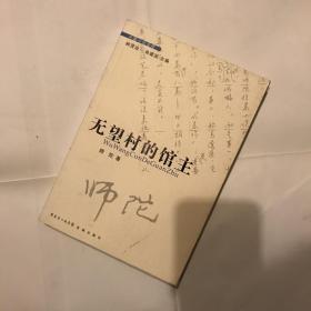 无望村的馆主