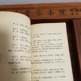稀少.配方2000首.仅印1万册.古今奇效良方.抑癌方.强身方.滋补方等E755