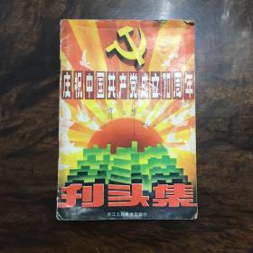 《七一》刊头集——庆祝中国共产党成立70周年