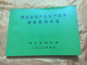 湖北省农产品生产成本调查资料年鉴 2000年