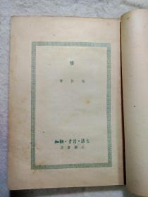 橋         老版本书，1950年一版一印。