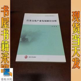 江苏文化产业发展路径研究