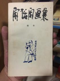 闲话闲画集 插图本（89年一版一印）韩羽 签赠批注本