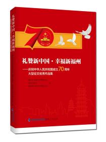 礼赞新中国·幸福新福州:庆祝中华人民共和国成立70周年大型征文优秀作品集