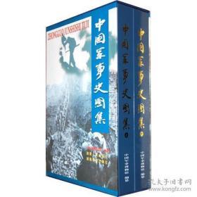 中国军事史图集(全彩全二册、收录了4000多幅图片全面地、形象地再现中国7000多年的军事历史)