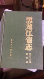 黑龙江省志 62 民政志