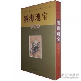 墨海瑰宝 中国历代绘画精品—人物卷