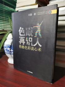 色眼再识人：性格色彩读心术【无涂画笔记，精装】