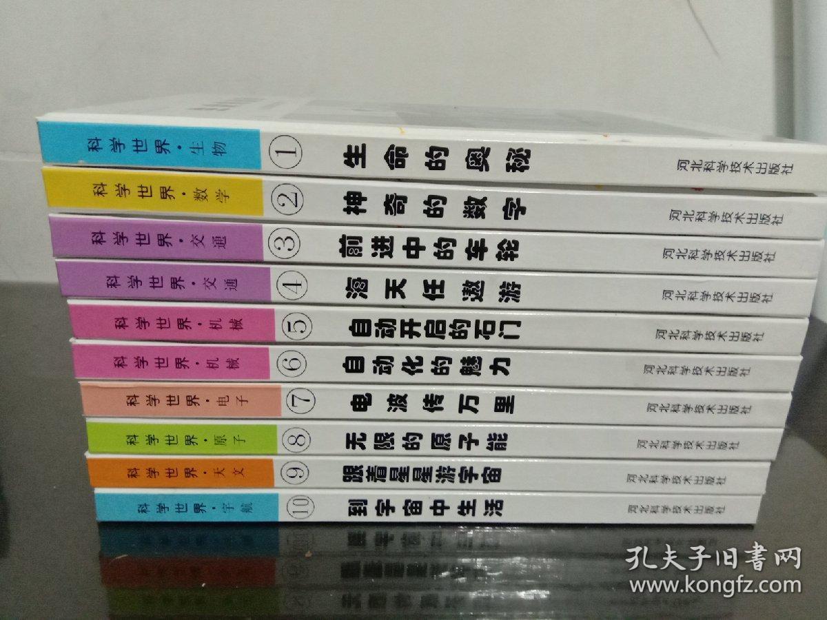 科学世界 全套10册 生物+数学+交通2册+机械2册+电子+原子+天文+宇宙