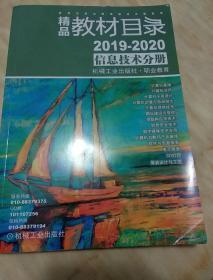 精品教材目录2019-2020信息技术分册