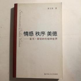 情感 秩序 美德：亚当·斯密的伦理学世界