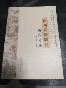 陕西古籍总目 长安分册
