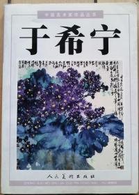 中国美术家作品丛书《于希宁》