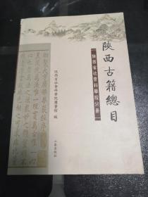 陕西古籍总目 陕西省社会科学院分册
