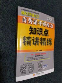 肖秀荣考研政治2020考研政治知识点精讲精练（肖秀荣三件套之一）