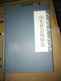 山东社会风俗史（精装本）-九五品-80元