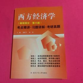 高鸿业 西方经济学 微观部分·第六版 考点精讲·习题详解.考研真题